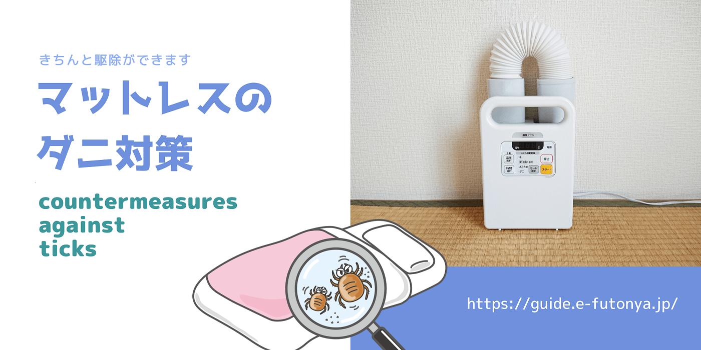マットレスのダニ対策