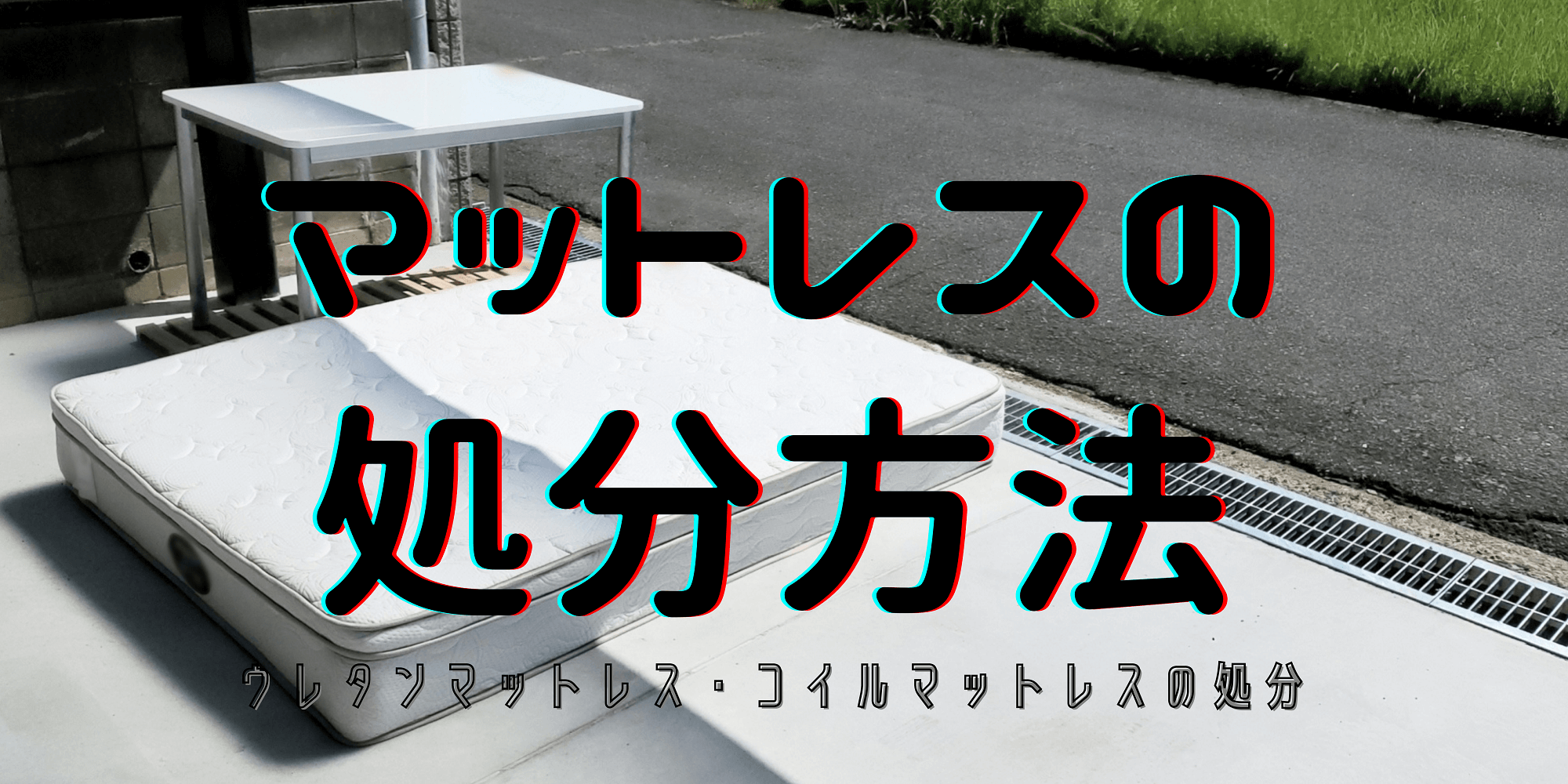 マットレスの捨て方